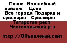Панно “Волшебный пейзаж“ › Цена ­ 15 000 - Все города Подарки и сувениры » Сувениры   . Татарстан респ.,Чистопольский р-н
